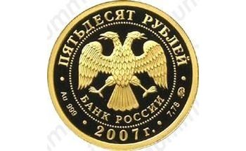 50 рублей 2007, Башкортостан