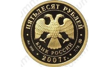 50 рублей 2007, Хакасия