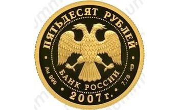 50 рублей 2007, Рублев