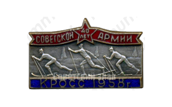 Знак «40 лет Советской армии. Кросс. 1958»