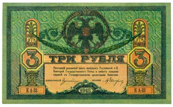 3 рубля 1918, Денежные Знак, фото , изображение 2