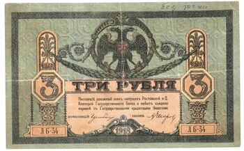 3 рубля 1918, Денежные Знак, фото , изображение 2