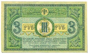 3 рубля 1918, Денежные Знак, фото , изображение 3