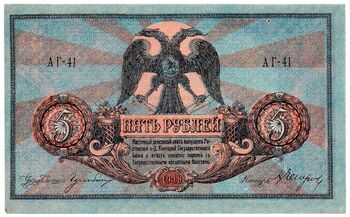 5 рублей 1918, Денежные Знак, фото , изображение 2