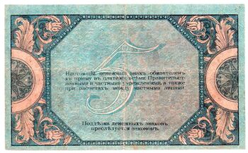 5 рублей 1918, Денежные Знак, фото , изображение 3