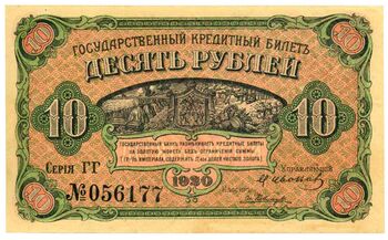 10 рублей 1920, Государственный Кредитный Билет, фото , изображение 2