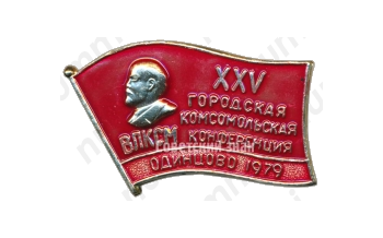 Знак «XXV городская комсомольская конференция. ВЛКСМ. Одинцово. 1979»