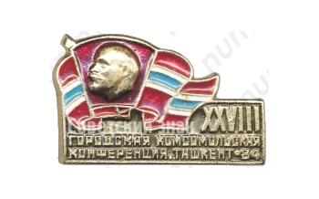 Знак «XXVIII городская комсомольская конференция. Ташкент. 1984»