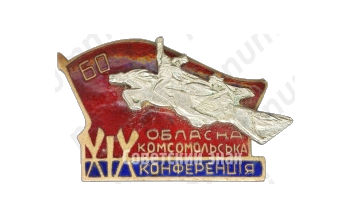 Знак «XIX областная комсомольская конференция»