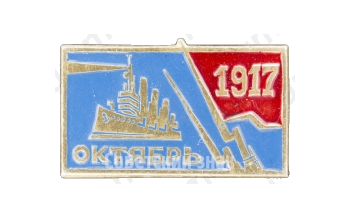 Знак «Крейсер «Аврора». Октябрь. 1917»