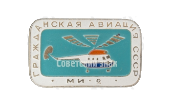 Советский многоцелевой вертолет «Ми-2». Серия знаков «Гражданская авиация СССР»