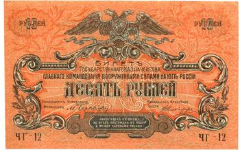10 рублей 1919, Билет Государственного Казначейства, фото , изображение 2