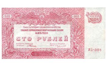 100 рублей 1920, Билет Государственного Казначейства, фото , изображение 2