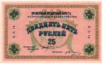 25 рублей 1918, Временный Кредитный Билет, фото , изображение 2