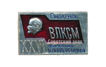 Знак «XXVI областная конференция ВЛКСМ. Смоленск»