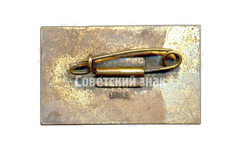 Знак «XIV съезд профсоюзов СССР. «Профсоюзы школа коммунизма»»