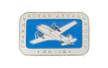 Советский ближнемагистральный самолет «Ил-14». Серия знаков «Гражданская авиация СССР»