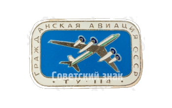 Турбовинтовой дальнемагистральный пассажирский самолет «Ту-114». Серия знаков «Гражданская авиация СССР»