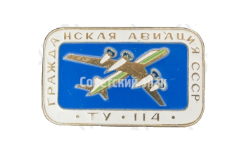 Турбовинтовой дальнемагистральный пассажирский самолет «Ту-114». Серия знаков «Гражданская авиация СССР»