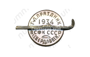 Знак участника 1-го всесоюзного горнолыжного праздника. 1934. Свердловск. ВСФК (Высший совет физической культуры) СССР 