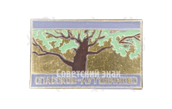 Знак «Усадьба Спасское-Лутовиново»