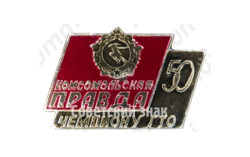 Знак «50 лет Комсомольской Правды. Чемпион ГТО»