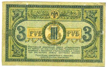 3 рубля 1918, Денежные Знак, фото , изображение 3
