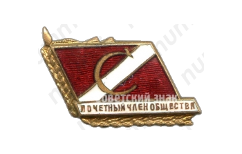 Знак «Почетный член общества ДСО «Спартак»»