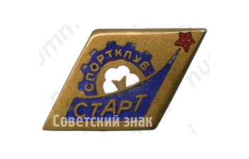 Знак «Спортклуб СТАРТ»