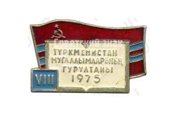 Знак делегата VIII съезда учителей Туркменской ССР. 1975 