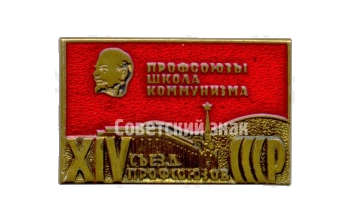 Знак «XIV съезд профсоюзов СССР. «Профсоюзы школа коммунизма»»