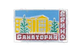 Знак «Санаторий «Ерино»»