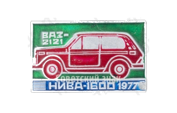 Знак «Советский автомобиль повышенной проходимости ВАЗ-2121. НИВА-1600. 1977»