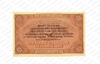 10 рублей 1918, Архангельское Отделение Государственного Банка, фото , изображение 2