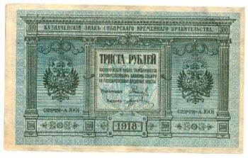 300 рублей 1919, Казначейский Знак, фото , изображение 2