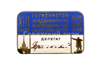 Знак делегата XIII съезд гигиенистов, эпидемиологов, инфекционистов, микробиологов СССР. 1956 