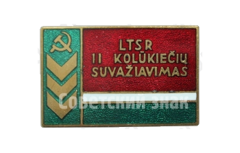 Знак «II съезд колхозников Литовской ССР»