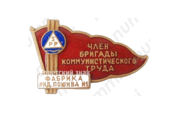 Знак «Член бригады коммунистического труда. Фабрика индивидуального пошива №1»