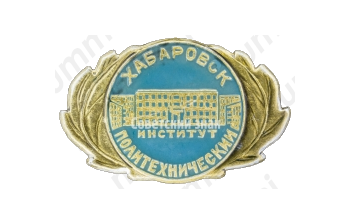 Знак «Хабаровск. Политехнический институт»