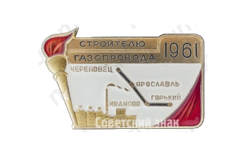 Знак «Строителю газопровода. Череповец-Ярославль-Иваново-Горький. 1961»