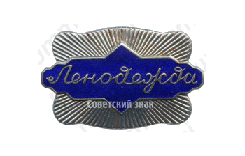 Знак «Ленодежда»