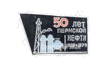 Знак «50 лет Пермской нефти (1929-1979)»