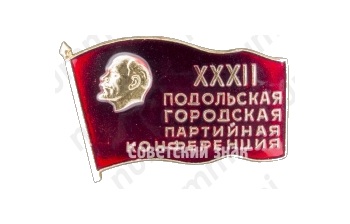 Знак делегата XXXII Подольской городской партийной конференции 