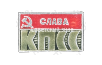 Знак «Слава КПСС»