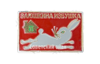 Знак «Заюшкина избушка. Русская народная сказка»