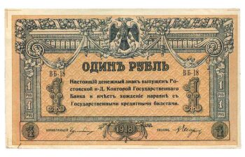 1 рубль 1918, Денежные Знак, фото , изображение 2