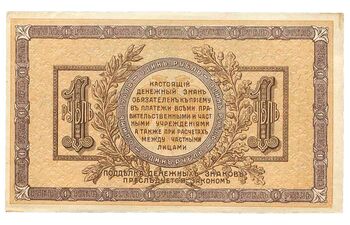 1 рубль 1918, Денежные Знак, фото , изображение 3
