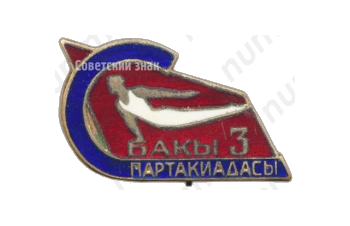 Знак «3 спартакиада Баку»