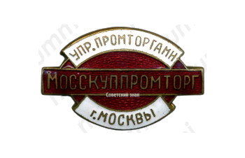 Знак «Мосскуппромторг. Управление промторгами г.Москвы»