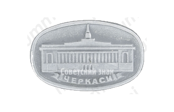 Знак «Город Черкассы. Здание Городского совета»